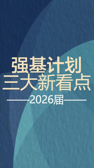 强基计划26年三大新看点! #常州高考 #常州高中 #强基计划