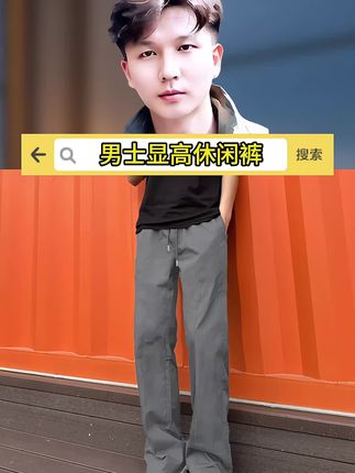 #百搭神裤 #男士休闲裤 #男生穿搭 #今天穿什么 #潮流男裤