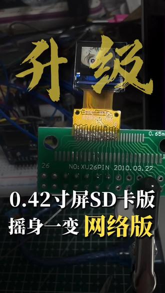 VibeCoding大赏 各位升级了!esp32加0.42寸屏幕,也能播放流畅清晰视频?从之前的SD卡版升级成网页版,而且还顺便vibecoding了一个操作页面,用来下载视频推流到0.42寸小屏上播放,下一步就考虑播放直播画面了,期待!#vibecoding大赏 #ai新星计划 #esp32 #单片机 #电子diy @抖音科技