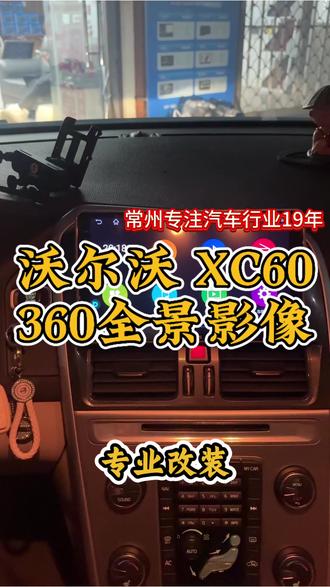 沃尔沃XC60 到店升级飞利浦360全景导航一体机#常州 #360全景影像 #四路行车记录仪 #无损改装 #CarPlay