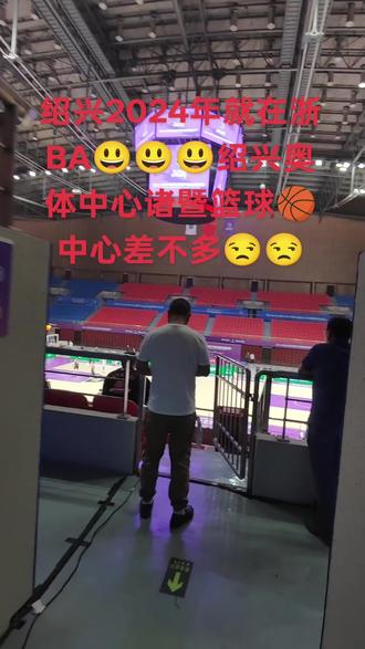#浙BA重新燃起,各场馆大比拼😒😒😒