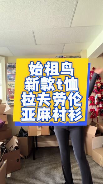 拆箱vlog 始祖鸟新款t恤,拉夫劳伦亚麻衬衫,长袖短袖。我身高166体重125斤亚麻衬衫穿M码。#始祖鸟 #模糊鸟 #拉夫劳伦 #亚麻衬衫 #加拿大生活 @抖音小助手 @DOU+上热门 @抖音作者助手