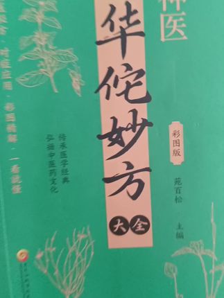 华佗妙方大全9块8到手只要!#书籍分享 #华佗妙方 #中医养生知识 #好书推荐 #好书分享 @DOU+上热门 !!