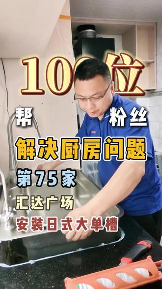 挑战帮100位粉丝解决厨房问题,今天第76家,日式大单槽颜值高级又实用,闭眼冲就完事了#日式大单槽#欧琳#福州家装#大单槽#厨房翻新