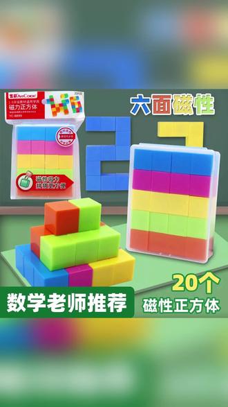小学磁力方块 1-6年级磁性正方体教具模型六面磁吸小学4-6磁力几何小方块学具#小学教具 #磁力方块 #几何学具 #正方体模型 #学习工具
