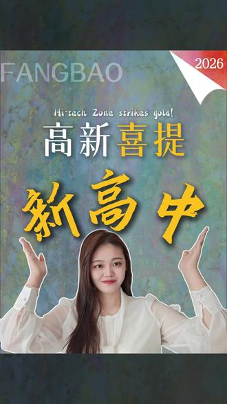 高新区喜提新高中! 长春高新土地规划调整,终于来公办高中了#长春 #城市建设 #改善选房