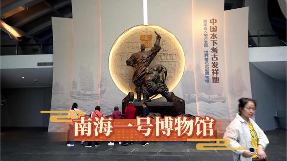南海一号博物馆 自驾海陵岛,带你走进南海一号博物馆#南海一号 #海陵岛 #文物之美 #自驾旅行
