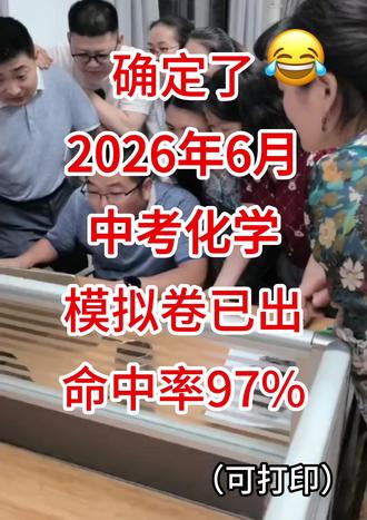 确定了!2026年6月中考化学模拟卷已出 #九年级 #中考化学 #中考 #知识分享 #家长必读