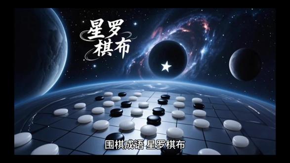 围棋成语,星罗棋布。#围棋#成语#故事#教育