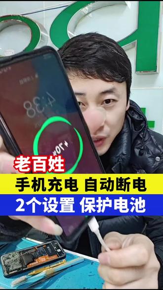 手机充电自动断电2个设置保护电池#手机 #手机知识 #手机维修 #手机充电
