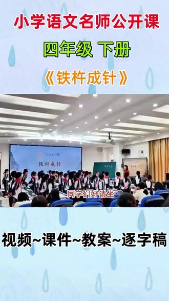 小学语文名师公开课四年级下册文言文二则《铁杵成针》完整版教学视频 #小学语文 #小学语文公开课 #小学语文优质课