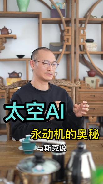 太空AI的永动机:太阳能阵列+辐射散热 马斯克的太空算力中心,如何用轨道太阳能和深空辐射散热,构建一个永续能源与高效冷却的闭环系统?3分钟讲透技术实现路径。 #太空算力 #AI数据中心 #马斯克 #航天科技 #新能源
