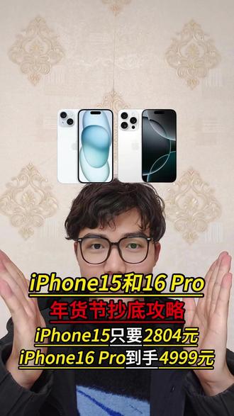 一觉醒来天塌了,iPhone15和iPhone16 Pro大降价啊!现在叠加各种补贴和国补,iPhone15到手只要2804!iPhone16 Pro也就4999啊!抄底攻略我已经准备好了,跟着我的步骤来!#iPhone16pro #iPhone15 #iPhone #苹果手机 #数码科技
