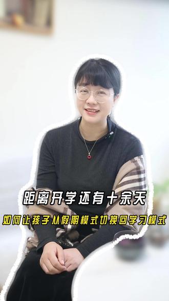 如何让孩子从"假期模式"切换回"学习模式"?