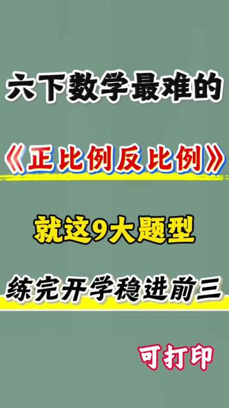 六年级下册数学正反比例公式及练习🔥💯
#六年级#六下数学#正比例#反比例#小学数学