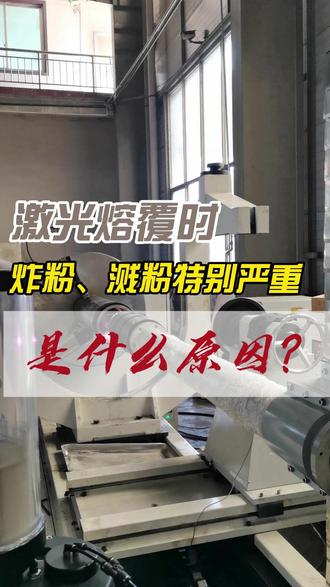 熔覆时炸粉、溅粉严重,主要是粉末、工件、工艺三方面问题导致。工件表面带油、带水、有锈蚀或涂层,高温下迅速气化产生爆燃,是炸粉主因。粉末受潮、结块、含杂质,或送粉不均、忽多忽少,也会引起飞溅。激光功率过高、焦点偏移、离焦量不当,会造成熔池剧烈沸腾、金属飞溅。
解决方法:彻底除油除锈烘干,粉末保持干燥;调整功率、焦距与送粉速度匹配;采用小功率多层薄道熔覆。工件干净、粉末干燥、参数稳定,炸粉溅粉问题就能明显改善。 #激光熔覆 #金属表面改性 #机械维修 #机械制造 #制造业