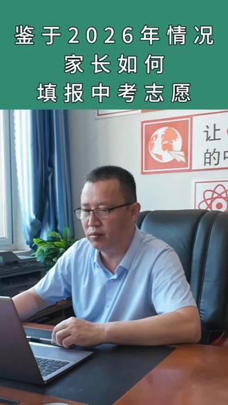 教育随说:2026中考志愿填报模板搭建 #中考志愿填报 #2026中考志愿填报指南