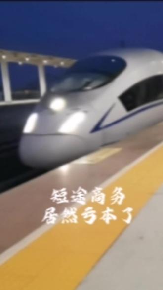短途商务,观音机场站至徐州东站,居然亏本了