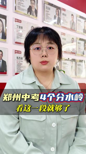 郑州中考4个分水岭,看这一段就知道了! #龙文教育 #郑州升学 #家长必看 #小初高 #中考