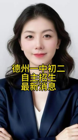 德州一中初二自主招生有新消息啦 分享德州一中初二自主招生的最新动态
#德州一中 #自主招生考试 #德州一中自主招生 #德州高中