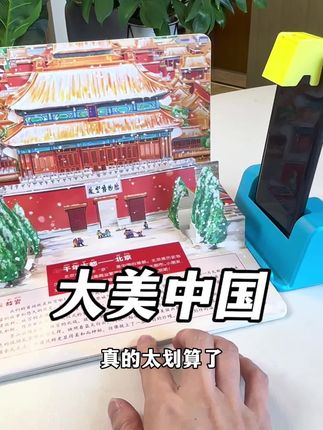 家有3-8岁娃!#国庆 帮他把整个中国搬回家,足不出户纸上游中国吧!#送给孩子的礼物#大美中国#亲子阅读#童书推荐