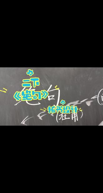 二下《绝句》板书设计 二年级古诗板书怎么设计?这版《绝句》把诗里的画都画出来了!#绝句杜甫 #二年级下册语文 #今日板书 #板书设计