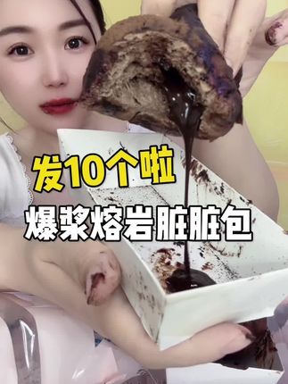 #脏脏包 #冰山熔岩爆浆脏脏包 #巧克力控 #代餐