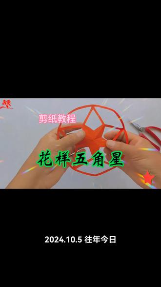 国庆节手工剪纸:五角星剪纸制作教程#迎国庆