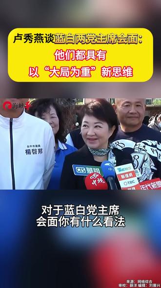 卢秀燕谈蓝白两党主席会面:他们都具有以“大局为重”新思维