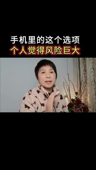 手机里的这个选项有风险#口播短视频#器官捐献 #每日分享 #讨论#自媒体