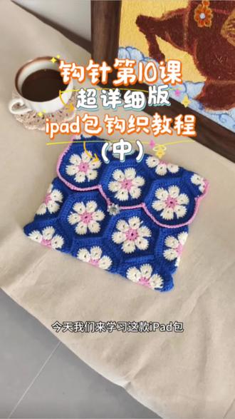 IPad包后续教程更新#钩针教程 #跟着阿曼学钩针