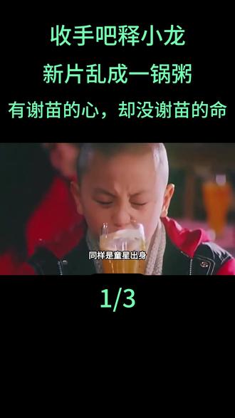 收手吧释小龙!新片乱成一锅粥,有谢苗的心,却没谢苗的命#释小龙#谢苗