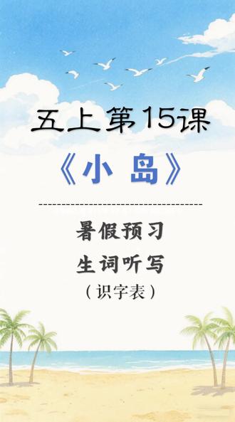 五年级上册第15课《小岛》识字表生词听写