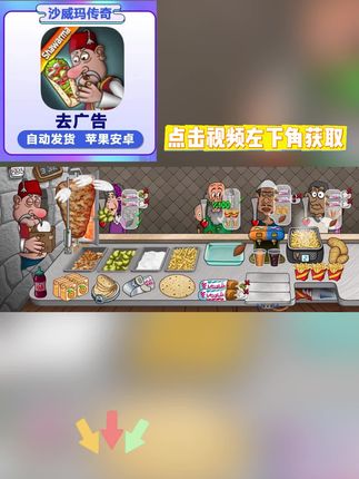沙威玛传奇纯净版全新登场 !无广告沉浸体验,多端设备同步支持,料理游戏爱好者福音,视频左下角极速安装!#沙威玛传奇