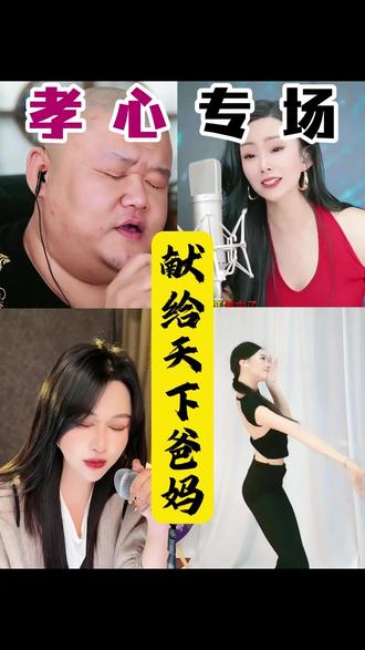 亲情歌单直接听哭! 《孝行天下》《妈妈我爱你》《父亲的散文诗》
温柔歌声 + 走心舞蹈,一开口就破防了!
全程治愈又好哭,看完想立刻给爸妈打个电话❤️#孝行天下 #父母恩 #父母恩情 #我要上热门🔥 @北疯小同学²⁶⁸⁸ @杨三妹⁵²³ᵐ 🎤在宁波 @东北歌霸🎙️栾明星 @庚庚