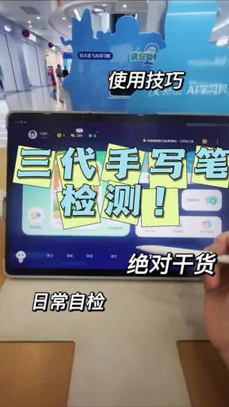 科大讯飞三代手写笔如何自检?发生故障如何售后?一条视频教会你!#学习机功能 #同城教育 #科大讯飞ai学习机 #dou上热门话题🔥🔥