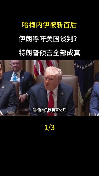 哈梅内伊被斩首后,伊朗呼吁美国谈判?特朗普预言全部成真