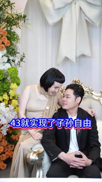 43就实现了子孙自由#猫七七 #黛莱皙 #夫妻 #热门