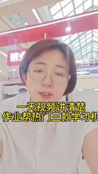 #作业帮学习机 无论哪款都好用