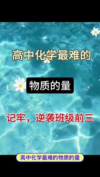 高中化学思想方法导引 高中化学成绩好的孩子,都有一个共同点,就是不能死学,学习要有方法#高中化学思想方法导引 成绩好的孩子都看过,推荐试试#学霸秘籍 #高中物理学习方法 #化学学习新思路 #化学高分突破
