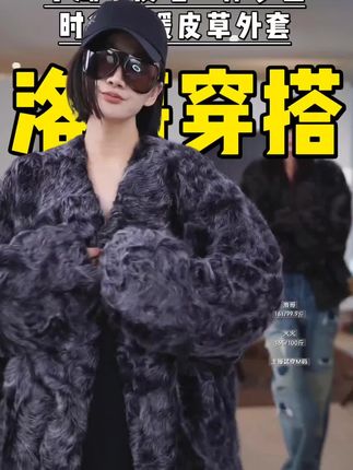 AP洛哥54014CM【安华】黑标/小湖羊皮毛一体多色时尚保暖皮草外套#时尚穿搭时尚穿搭时尚 #女装穿搭 #时尚气质穿搭 #高级穿搭 #皮草穿搭