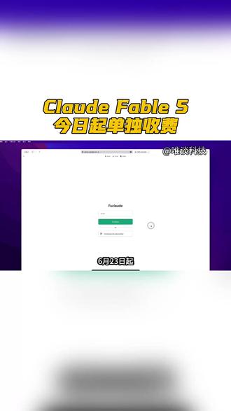 Claude Fable 5今日起单独收费 #Anthropic #Fable5 #付费墙 #AI定价 #Claude