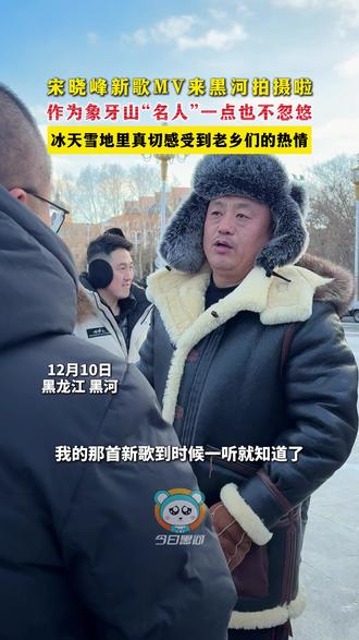 宋晓峰新歌MV来黑河拍摄啦,作为象牙山“名人”一点也不忽悠 ,冰天雪地里真切感受到老乡们的热情。#宋晓峰 #这回终于轮到我了吧 #乡村爱情
拍摄:于福庆 张哲源 | 剪辑:张莉