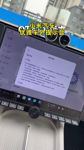 小米汽车1.11版本,这个车外低速提示音太香了~优雅 真高水平#小米汽车 #小米yu7 #小米su7 #小米ota