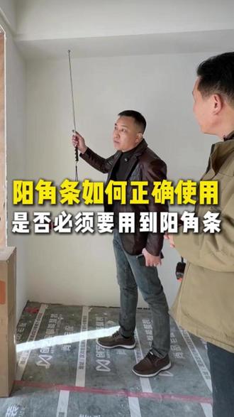 阳角条是否必须要用到,应该如何正确使用。 #汉川 #创艺家装饰 #尚品宅配 #装修设计 #装修避坑