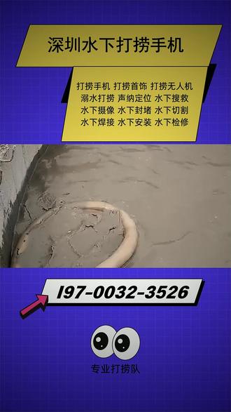 深圳水下打捞手机 【 l97-OO32-3526 】深圳的伙伴们!在深圳的水域中,一旦遭遇物品不慎落水或需要水下作业,找我们。精通打捞手机等物品,可应对大型沉船打捞,提供水下救援,还承接水下录像与清理服务,助力深圳水域。 #深圳专业水下打捞 #深圳蛙人打捞 #深圳溺水者打捞 #深圳手机打捞 #深圳本地水下打捞