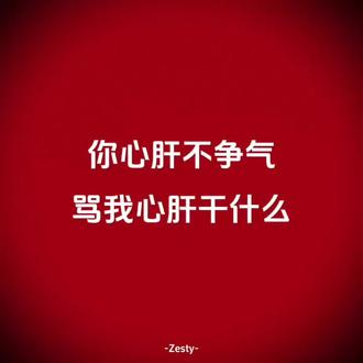 你心肝不争气
骂我心肝干什么
#冷知识科普