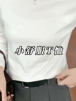 小舒服T恤,王牌中的王牌!你冬天一定需要一件叠穿好看,单穿显腰身的内搭!#内搭 #内搭外穿都好看 #T恤 #百搭打底衫 #美洋穿搭分享