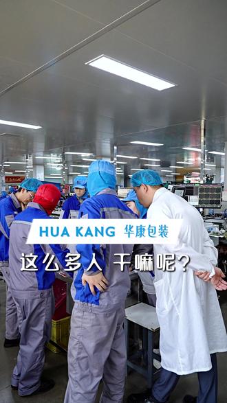 这么多人一起,干嘛呢??#挂孔偏移#生产问题#包装生产#华康包装#源头工厂