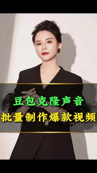 豆包克隆声音,批量制作爆款视频 #AI#丁妍之#干货
